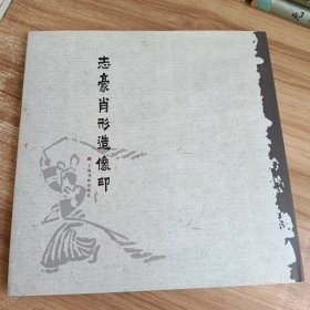 志豪肖形造像印 作者签名本