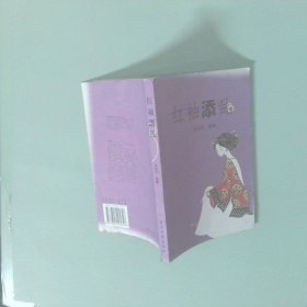 红袖添乱