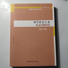 马克思主义中国化丛书：科学社会主义热点问题研究