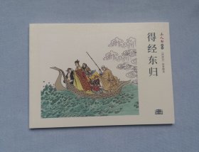 【得经东归】 ，西游记故事