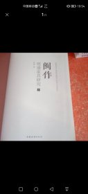 闽作明清家具研究(上下册)(没有书皮)(一版一印)