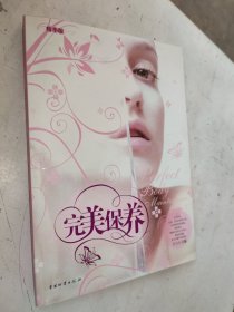 完美保养