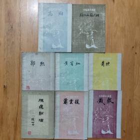 中国画家丛书：钱谷 萧照、高翔、(苏仁山 苏六朋) 萧云从 郭熙 黄宾虹 共7册十(钱松嵒的砚边点滴国画技法经验谈)共8册合售