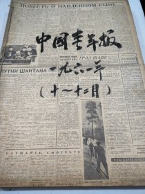 中国青年报1961年10月11月12月
