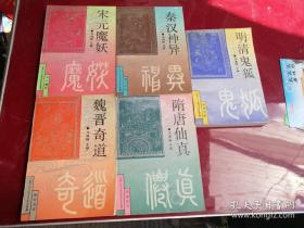 白话古代志怪故事研究丛书全五册 秦汉神异 、魏晋奇道 、隋唐仙真 、宋元魔妖 、明清鬼狐