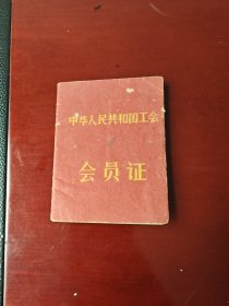 会员证