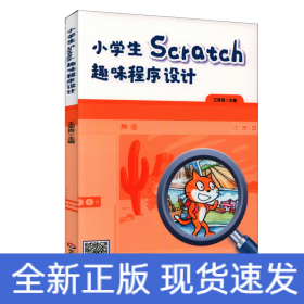 小學生Scratch趣味程序設(shè)計