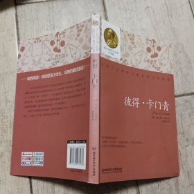 彼得·卡门青