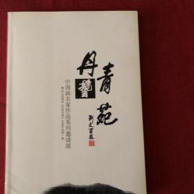 丹青艺苑-中国画名家作品系列邀请展