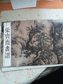 荣宝斋画谱：古代部分八十四郭熙绘早春图