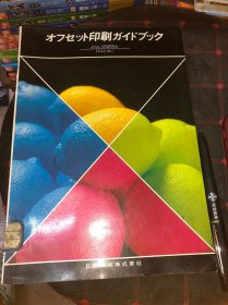 オフセット印刷ガイドブック 原版日文 胶版印刷指南