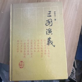 古典名著普及及文库三国演义