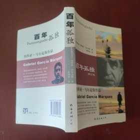 百年孤独 (修订版) / 加西亚·马尔克斯作品 [哥伦比亚] 加西亚·马尔克斯 著 黄锦炎 译 南海出版公司 2007年2版1印 正版现货 实物拍照