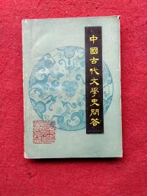 中国古代文学史问答  (增订本)