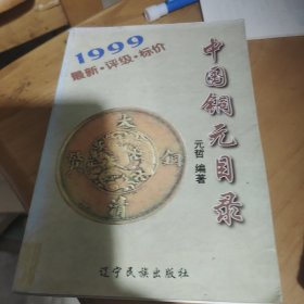 中国铜元目录，1999年评级标价