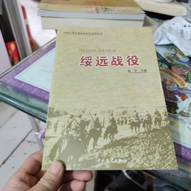绥远战役