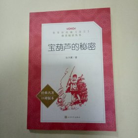 宝葫芦的秘密 (教育部统编《语文》推荐阅读丛书)