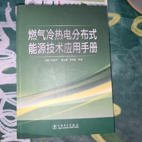 燃气冷热电分布式能源技术应用手册