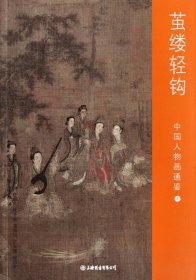 茧缕轻钩(中国人物画通鉴4)