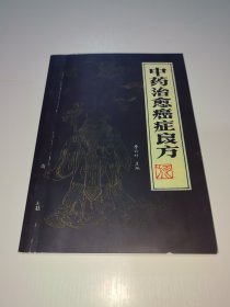 中藥治愈癌癥良方(影印)