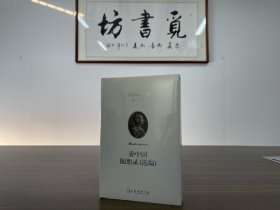 【大师专辑】孟德斯鸠文集(第四卷)第4卷：论中国 随想录（选编）一版一印 1版1印