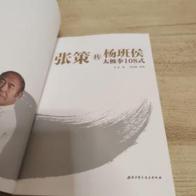 张策传杨班侯太极拳108式