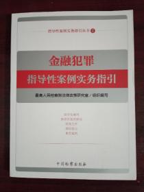 金融犯罪指导性案例实务指引