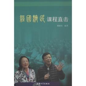 经国济民课程直击