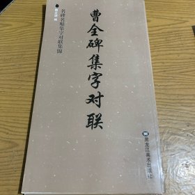 曹全碑集字对联