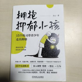 拥抱抑郁小孩：15个练习带青少年走出抑郁