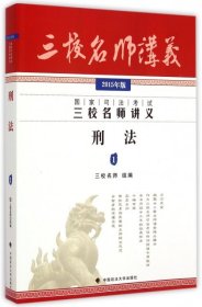 国家司法考试三校名师讲义：刑法1（2015年版）