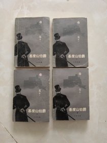 基度山伯爵（全4册）