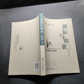 耕耘与收获 : 中共中央党校第30期中青一班一支部
从政经验交流文集