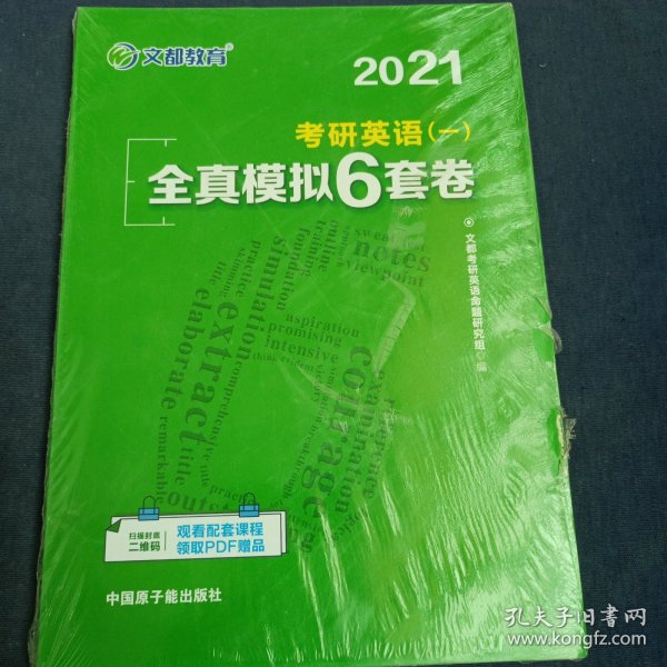 文都教育 2021考研英语（一）全真模拟6套卷