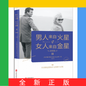 男人来自火星，女人来自金星2：恋爱篇（升级版）