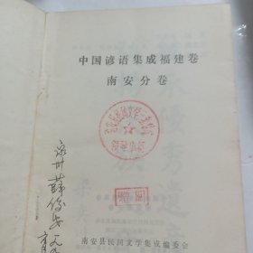 中国谚语集成·福建卷 南安县分卷