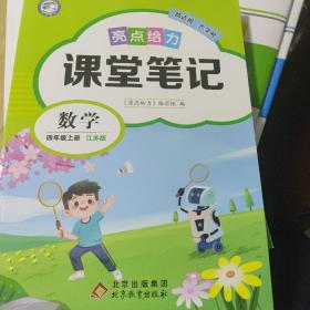 亮点给力课堂笔记四年级上册数学江苏版