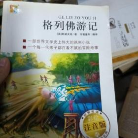 格列佛游记 （书香童年 我爱阅读小学生阅读经典文库 彩绘注音版第1辑）