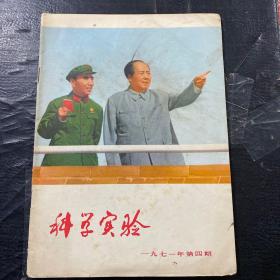 科学实验  1971年第4期