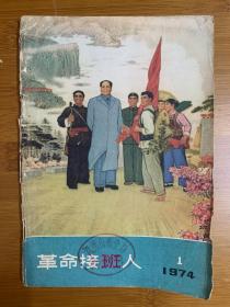 1974年第一期《革命接班人》