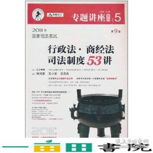 2011年国家司法考试行政法.商经法司法制度53讲-NO.5-第9版-2011年版-法院版.众合版