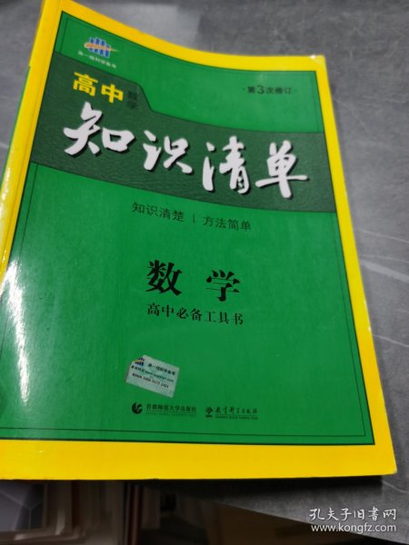 曲一线科学备考·高中知识清单：数学（课标版）