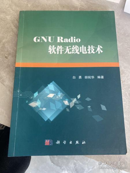 GNU Radio软件无线电技术