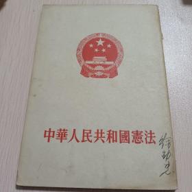 中华人民共和国宪法  1954一版一印