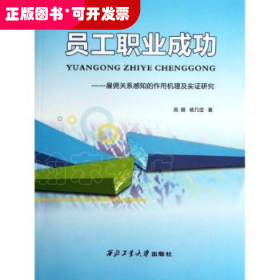 员工职业成功:雇佣关系感知的作用机理及实证研究