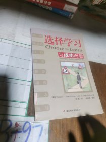 选择学习：为成功而教