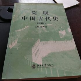 简明中国古代史（第四版）