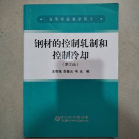 高等学校教学用书：钢材的控制轧制和控制冷却（第2版）