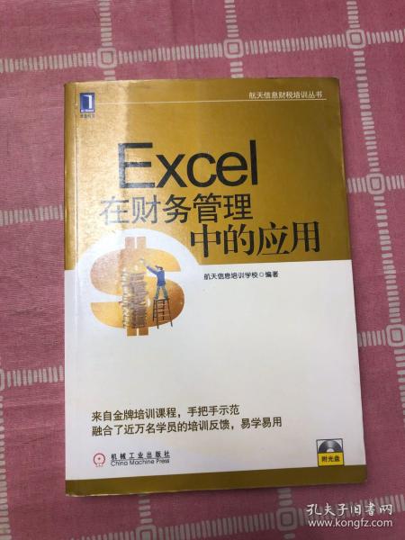 航天信息财税培训丛书：Excel在财务管理中的应用