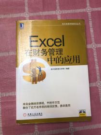 航天信息财税培训丛书：Excel在财务管理中的应用